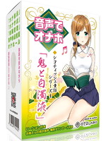 音声でオナホ　射○は終了のゲーム感覚読書★優しいお姉さんによる体感型読み聞かせ　シコティ･･･
