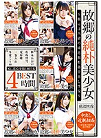 故郷の純朴美少女　〜親には内緒の妹近親相姦中出し性交〜ＢＥＳＴ　４時間