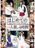はじめての一人旅。親戚の伯父さんとの思い出性交映像　４時間
