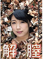 解膣　みひな