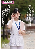 ミスばかりする新人ロリ看護師にダメもとでフェラをお願いしたら意外にＯＫだった