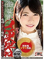 微笑む口便器　有坂深雪
