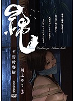 縄　雪村春樹　川上ゆう