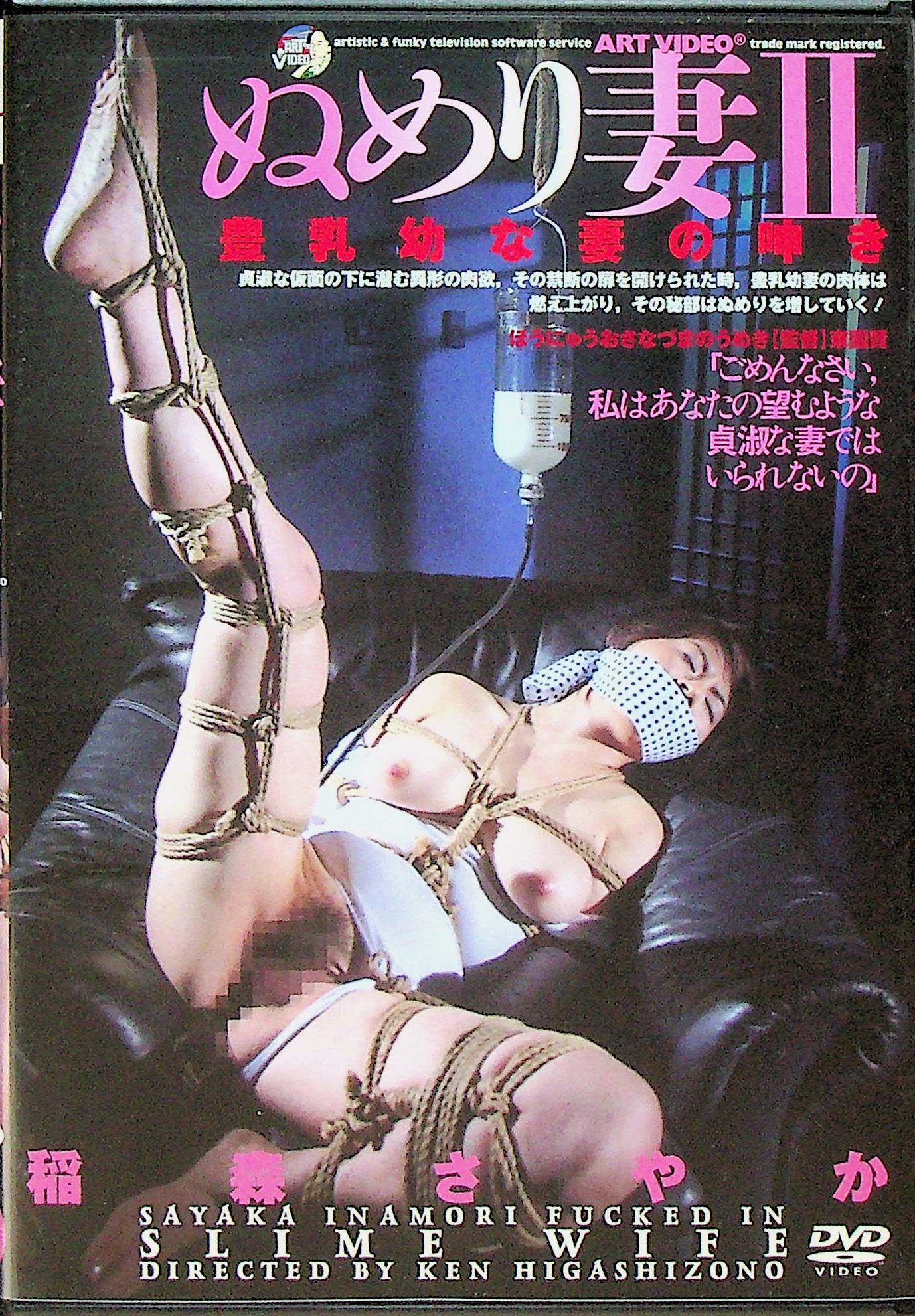 ぬめり妻　２