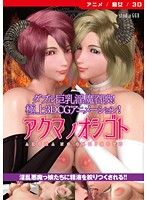 アクマノオシゴト　［ＤＶＤ　Ｅｄｉｔｉｏｎ］