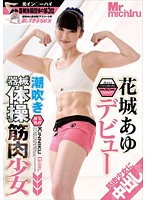潮吹き器械体操筋肉少女　花城あゆ　デビュー