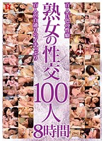 熟女の性交　１００人　８時間（２枚組）