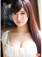 新人ＮＯ．１ＳＴＹＬＥ　椿あいのＡＶデビュー