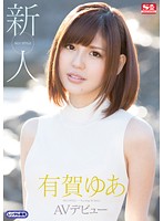 新人ＮＯ．１　ＳＴＹＬＥ　有賀ゆあ　ＡＶデビュー