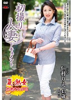 初撮り人妻ドキュメント　仁科りえ