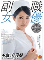 本職、看護婦　水谷あおい　ＡＶデビュー