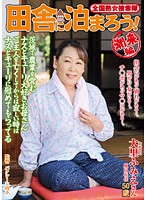 全国熟女捜索隊　田舎に泊まろう！　潮来編
