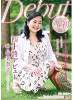 四十路デビュー　中島美奈子