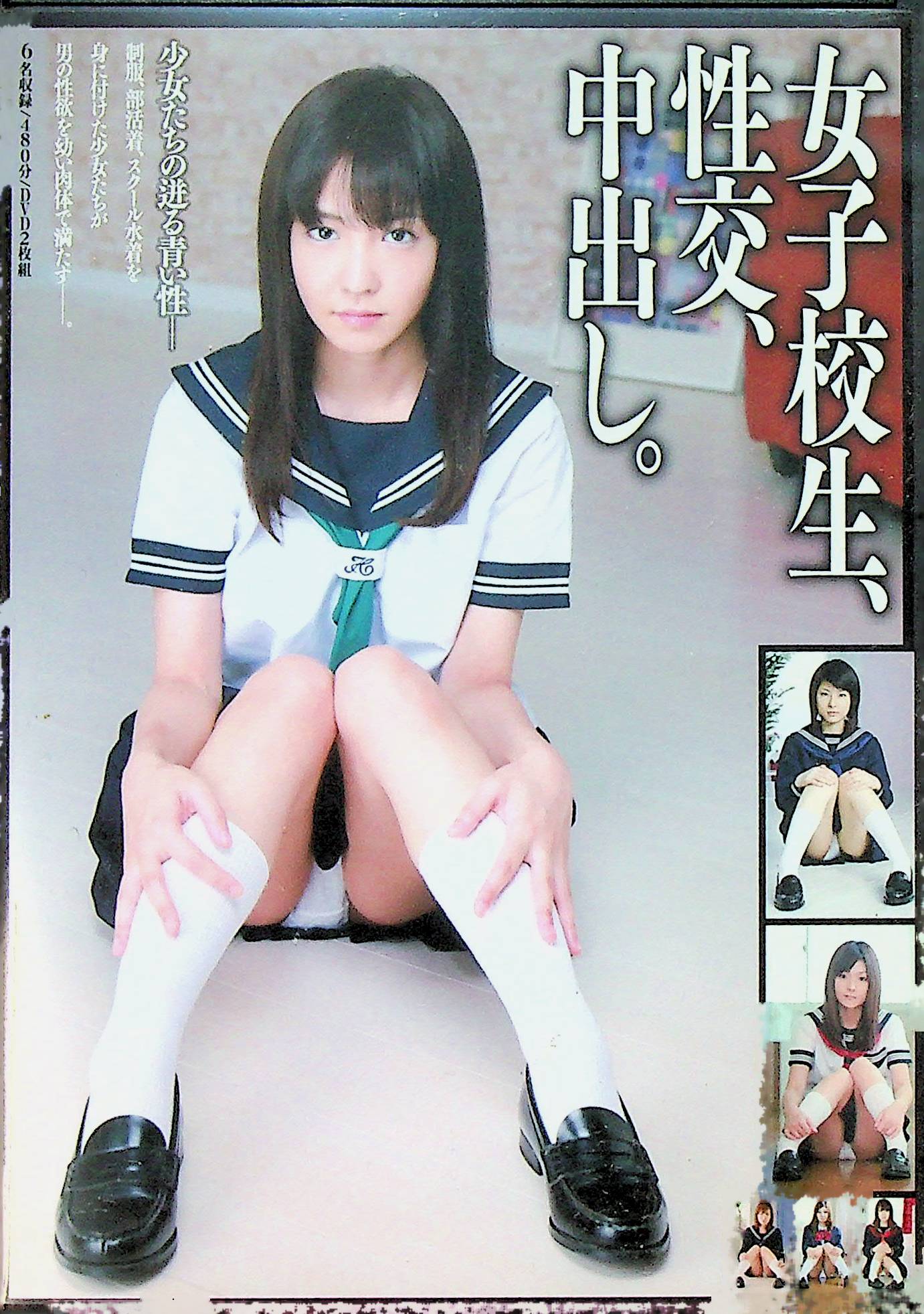 女子校生、性交、中出し。