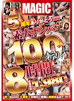 ５周年ありがとう！！！！素人ナンパ１００人斬り！！８時間（２枚組）