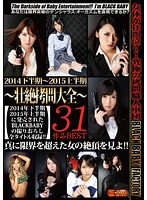 ２０１４下半期〜２０１５上半期　〜壮絶拷問大全〜