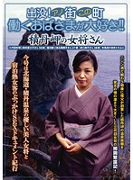 出没！アノ街この町　働くおばさまが大好き！！　積丹岬の温泉女将さん