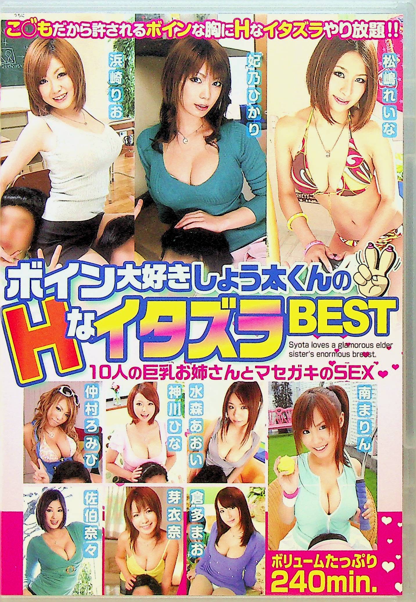 ボイン大好きしょう太くんの…ＢＥＳＴ