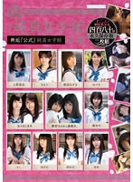 私立純真女学館　無垢「公式」純真女学館名鑑（２枚組）