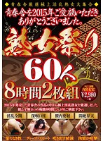 青春舎を２０１５年ご愛顧いただきありがとうございました。熟女祭り６０人８時間（２枚組）