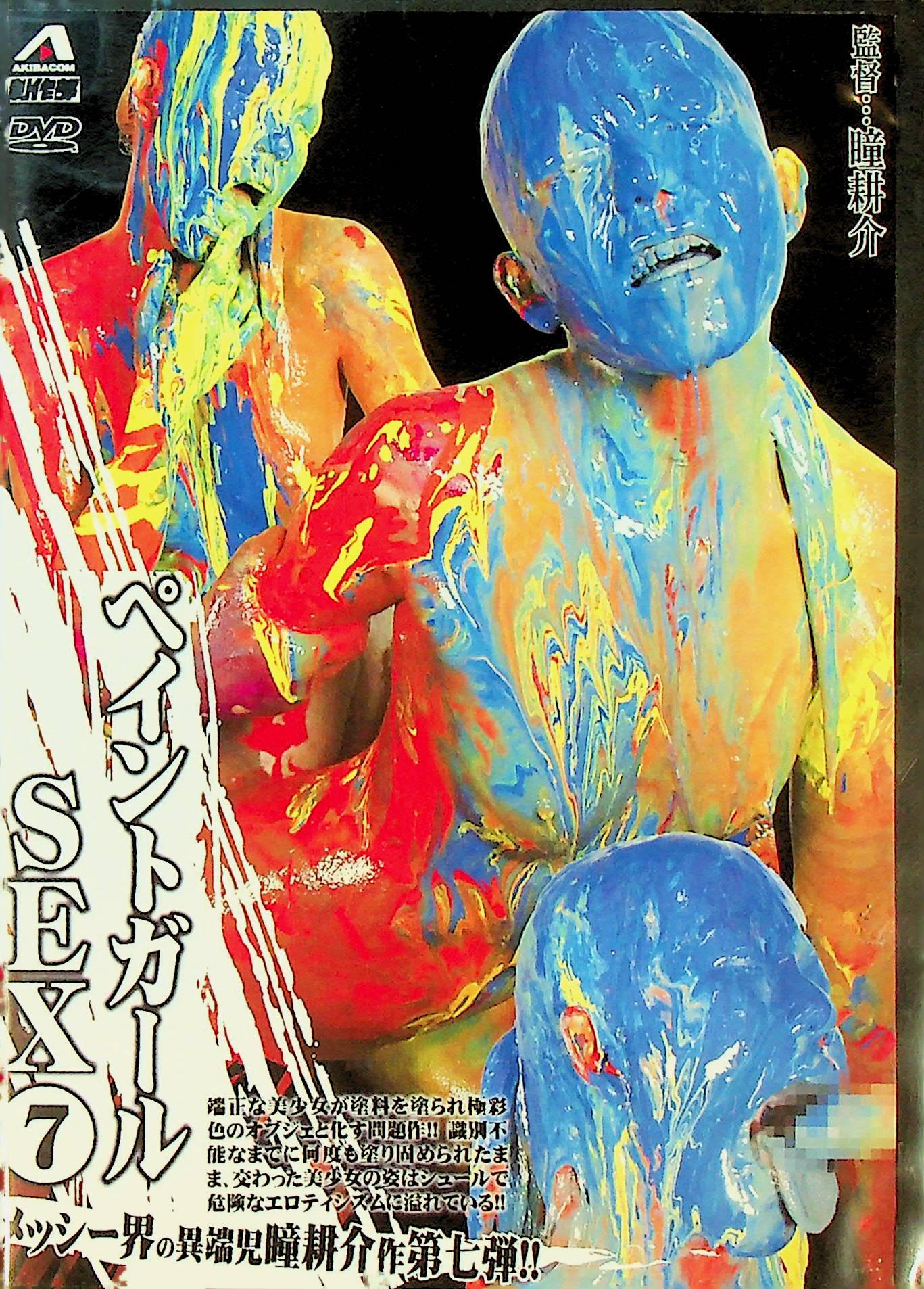 ペイントガールＳＥＸ　７