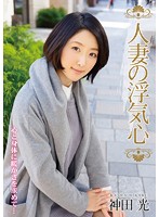 人妻の浮気心　神田光