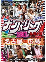 全国ナンパ・リーグ１８０分熱闘中継！　「名古屋ＶＳ広島」　瀬戸内のおなごが一番じゃけん･･･