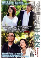 ４時間！　熟年旅交スペシャル　富良野・美瑛篇