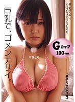 巨乳でゴメンナサイ　可愛まゆ