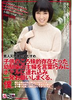 素人天然美巨乳むすめ　子供のころ妹的存在だった幼馴染の主婦を言葉巧みにホテルに連れ込み･･･