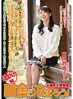 全国熟女捜索隊　田舎に泊まろう！　山梨・南アルプス編　岡田智恵子