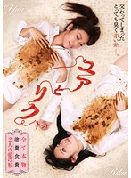 ユアとリク　全て本物　塗糞食糞　２人の愛の形
