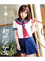 初恋乙女　守ってあげたくなるキミ／綾川いちか　（ブルーレイディスク）