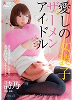 愛しの女装子ザーメンアイドル　〜詩乃はオチンポ大好き◆ぶっかけ女装子アイドル〜