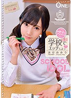幼馴染のアイドルと学校でエッチしよっ　Ｖｏｌ．００１　あけみみう