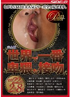 世界で一番卑猥な接吻　完全版