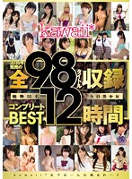 ｋａｗａｉｉ＊２０１５年発売の全９８タイトル収録コンプリートＢＥＳＴ１２時間