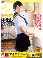 向井藍　女子校生　中出し２０連発