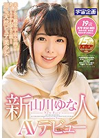 新人　山川ゆな　ＡＶデビュー