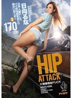 ＨＩＰ　ＡＴＴＡＣＫ　大潮爆噴射ＦＵＣＫ日本人離れしたイイ尻を突きまくり味わい尽くす！･･･