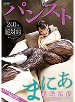 絶対的パンストまにあ　浜崎真緒