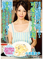 夫の誕生日にケーキを作りたいとスイーツ教室にやって来た可愛すぎる人妻。お下劣なレッスン･･･