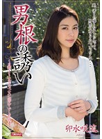 男根の誘い　卯水咲流