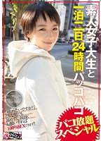 素人女子大生と一泊二日２４時間パッコパコ　パコ放題スペシャル