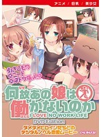 【アニメ】何故あの娘は働かないのか　［ＤＶＤ　Ｅｄｉｔｉｏｎ］