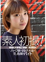 素人初撮！現役Ｋ大学理工学部○年　後藤早希　〜ハーフ顔の理系女子大生の絶対！友達にはナイ･･･