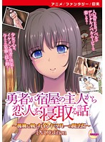 【アニメ】勇者が宿屋の主人から恋人を寝取る話。〜孤独な剣とカインドブルーの魔法石〜　［･･･