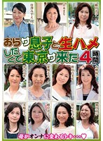 おらサ　息子と生ハメしたくて　東京サ来た　４時間