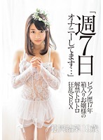 「週７日オナニーしてます…」　ピアノ歴１７年　箱入りお嬢様の解禁トロトロ狂乱ＳＥＸ　松岡･･･
