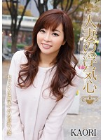 人妻の浮気心　ＫＡＯＲＩ
